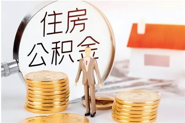 绍兴离职后如何取公积金（离职之后怎么取住房公积金）