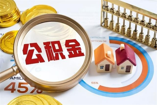 绍兴离职后直接可以取住房公积金吗（离职后能取住房公积金吗）