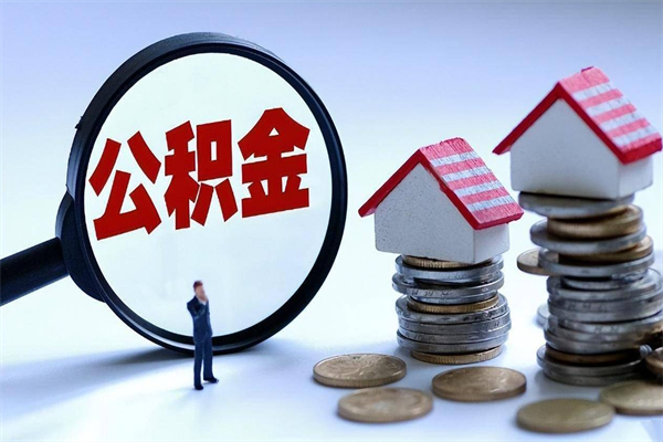 绍兴辞职后可以领取住房公积金吗（辞职后能领住房公积金吗）