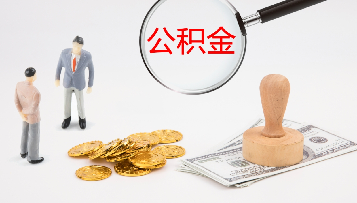 绍兴离职后怎样取公积金（已离职怎么取公积金）