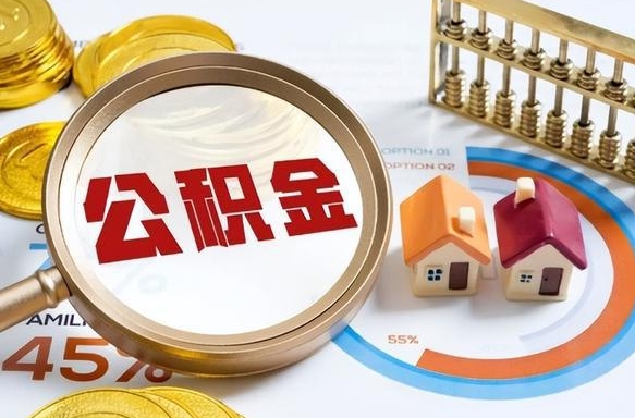 绍兴离职后直接可以取住房公积金吗（离职后能取住房公积金吗）