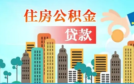 绍兴离职住房公积金怎么取（离职的公积金怎么取）